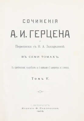 Герцен А.И. Сочинения А.И. Герцена и переписка с Н.А. Захарьиной. В 7 т. [Т. 1, 4—7]. СПб.: Изд. Ф. Павленкова, 1905.